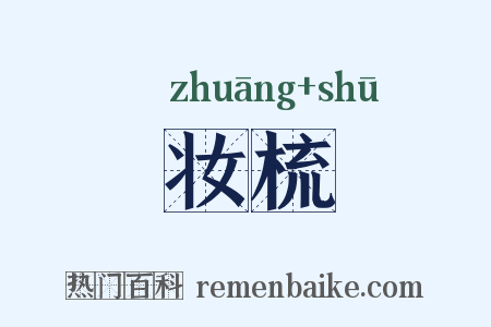 妆梳是什么意思的图片